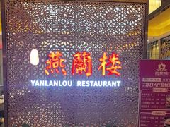 -燕兰楼·清真西北融合菜(亚运村店)