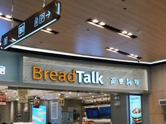 -BreadTalk面包新语·烘焙蛋糕(领展购物广场店)