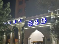 -元盛居(生态大街店)