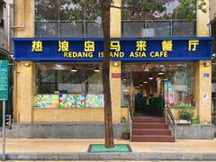 门面-热浪岛马来餐厅