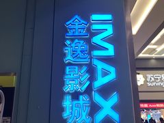 -金逸影城(荟聚IMAX激光店)