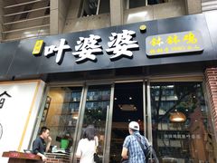 门面-嘉州叶婆婆钵钵鸡(建设路店)