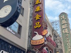 -泰康食品(南京东路店)