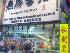 门面-老廣食堂(区庄店)