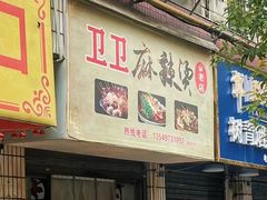-卫卫麻辣烫(建设新村路店)