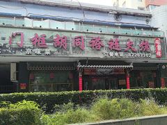 -门框胡同褡裢火烧(赵公口店)