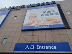 -山姆会员商店(上海浦东店)