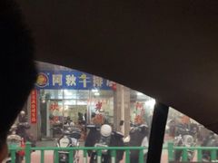 -阿秋牛排(湖心街店)