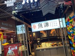 -鱼谦脆皮烤鱼(北一路万达店)