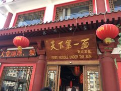 门面-天下第一面(大雁塔北广场店)