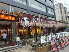 -蜀川川破店·江湖菜·烧烤(北京首店)
