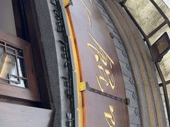 -长人馄饨铺(解放街店)