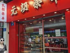 -香港元朗荣华月饼(十八甫路店)