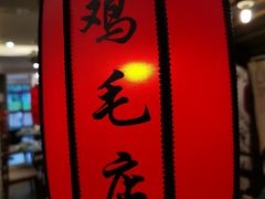 -达旺·鸡毛店(巴南万达店)