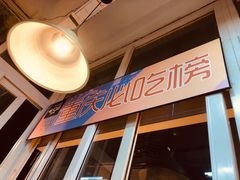 -芈重山老火锅(洪崖洞店)