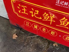 -汪记鲜鱼糊汤粉(沈阳路总店)
