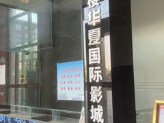 -华夏影城百步亭店(杜比全景声)
