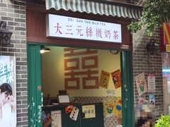门面-大三元丝袜奶茶(创于2013·动感小西关店)
