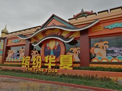 -嘉峪关方特丝路神画