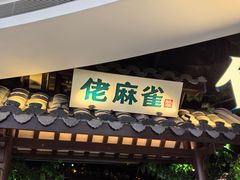 -佬麻雀·剁椒鱼头(京基KK One店)