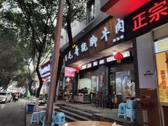 门面-正宗苏稽毛哥跷脚牛肉总店