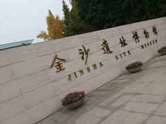 门面-金沙遗址博物馆