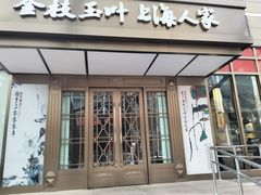 -金枝玉叶上海人家食府(三里河店)