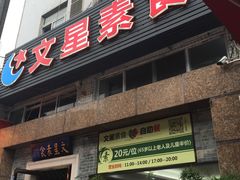 -文星素食(兴华路店)