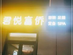 -富侨养生(光大会展店)