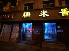 门面-糯米香(长江路店)