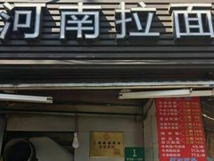 -河南拉面(肇周路店)
