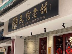门面-民信老铺(双皮奶博物馆店)