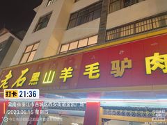 -老石黑山羊毛驴肉火锅(金凯广场店)