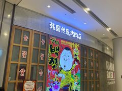门面-姜虎东白丁烤肉(苏州中心店)