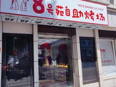 -8号苑自助烤场(西单店)
