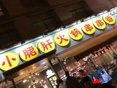 -钢管厂歆瑞源油卤串串香(春熙路太古里店)