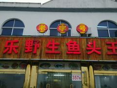 -天乐农家鱼头王(天目湖店)