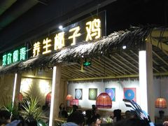 门面-椰夫人·养生椰子鸡(黄埔时代城店)