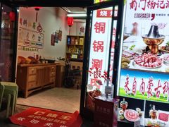 -前门杨记·铜锅涮肉(王府井·故宫店)