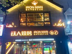 门面-铁人烧烤(北京店)