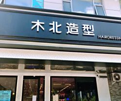 -木北造型