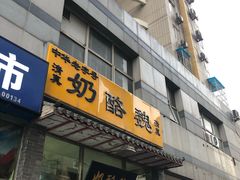 门面-奶酪魏(牛街总店)