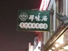 -厚味居炙子烤肉·清真(天桥南纬路店)