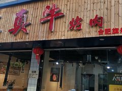 门面-莱真牛碳火烤肉(合肥旗舰店)
