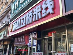 门面-丽虹云南过桥米线(兴工街店)