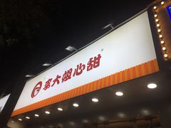门面-李大姐心甜(丰产路店)