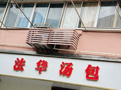 -法华汤包馆(法华镇路店)