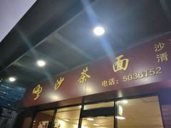 -四里沙茶面(七星西路分店)