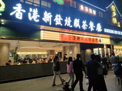 -香港新发烧腊茶餐厅(书城店)
