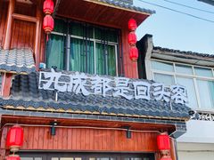 -苏记溪河鲢鱼庄(天府新区店)